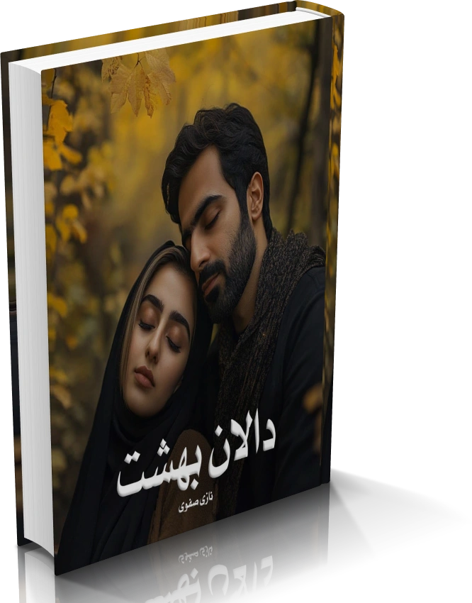 دانلود رمان دالان بهشت از نازی صفوی — تصویر ۲