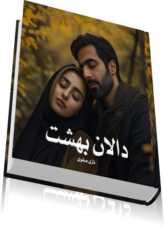 دانلود رمان دالان بهشت از نازی صفوی — تصویر ۳