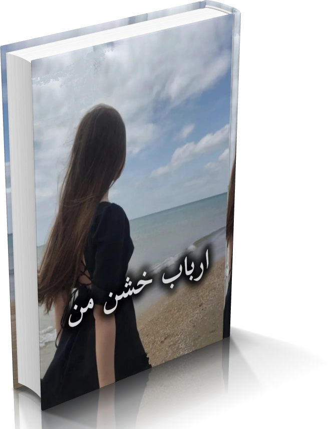 دانلود رمان ارباب خشن من ( 2 جلد کامل ) — تصویر ۲