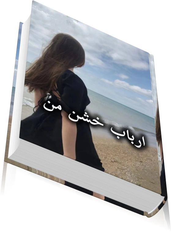 دانلود رمان ارباب خشن من ( 2 جلد کامل ) — تصویر ۳