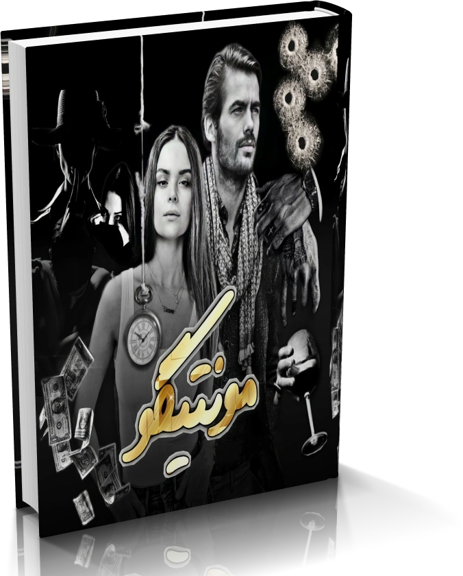 دانلود رمان مونتیگو از سبا سالاری — تصویر ۲