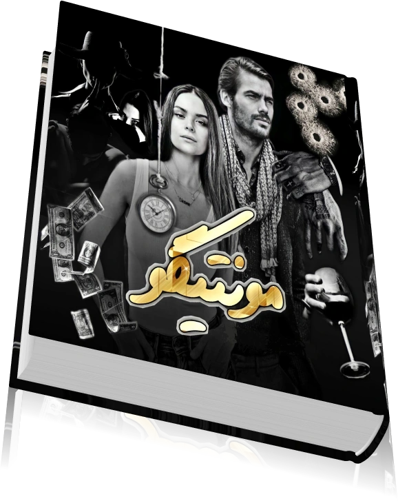 دانلود رمان مونتیگو از سبا سالاری — تصویر ۳