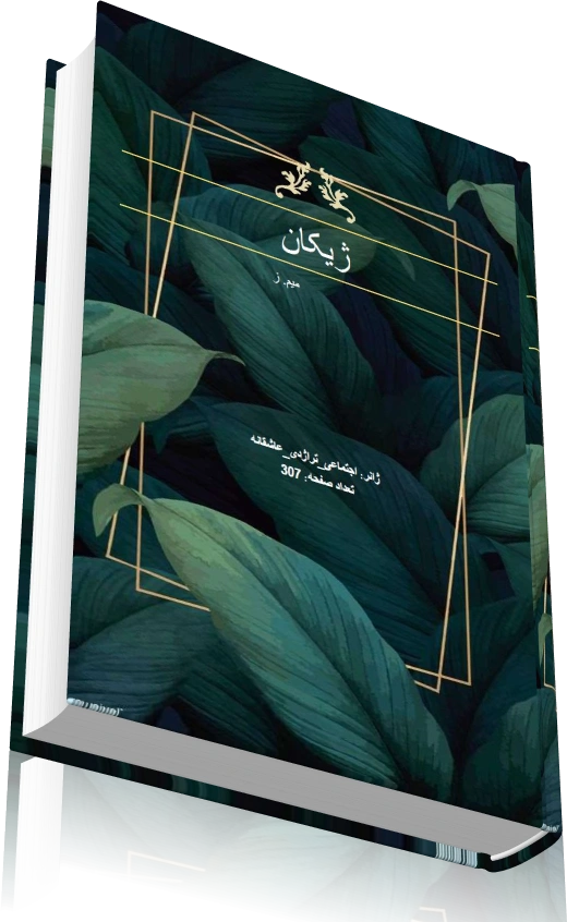 دانلود رمان ژیکان اثر میم.ز — تصویر ۳