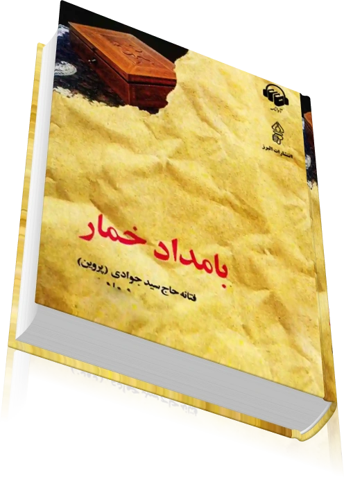 دانلود رمان بامداد خمار اثر فتانه حاج سید جوادی — تصویر ۳