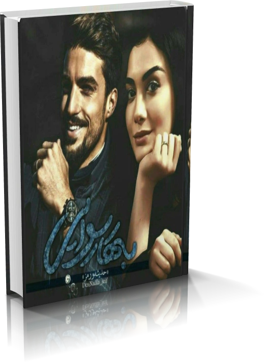 دانلود رمان بهار رسوایی اثر حدیثه ورمز نسخه کامل — تصویر ۳