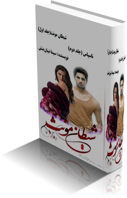 دانلود رمان شیطان مونث جلد اول و دوم — تصویر ۳