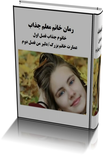 رمان خانم معلم جذاب ژانر ازدواج اجباری-بزرگسال — تصویر ۲