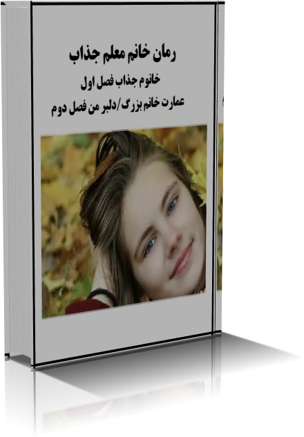 رمان خانم معلم جذاب ژانر ازدواج اجباری-بزرگسال — تصویر ۳