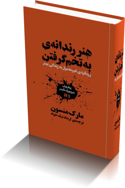 دانلود کتاب هنر ظریف بی خیالی | مارک منسون — تصویر ۲