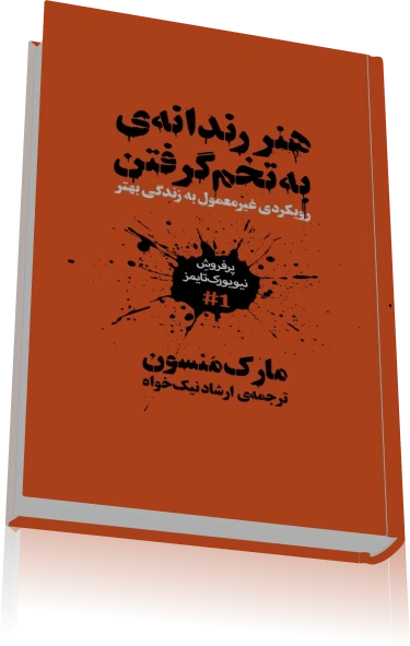 دانلود کتاب هنر ظریف بی خیالی | مارک منسون — تصویر ۳