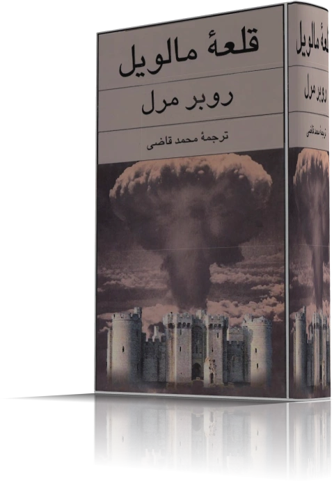 دانلود کتاب قلعه مالویل — تصویر ۳