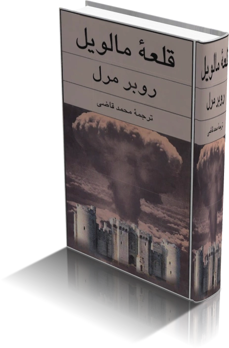 دانلود کتاب قلعه مالویل — تصویر ۲