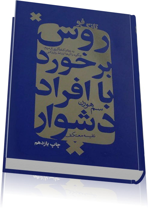 دانلود کتاب تانگ فو: روش برخورد با افراد دشوار — تصویر ۳