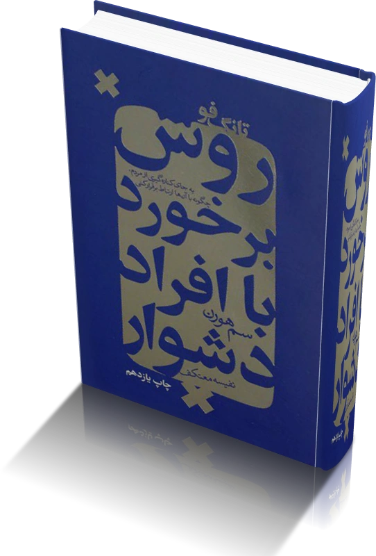 دانلود کتاب تانگ فو: روش برخورد با افراد دشوار — تصویر ۲