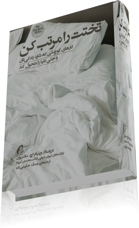 دانلود کتاب تختخوابت را مرتب کن — تصویر ۳