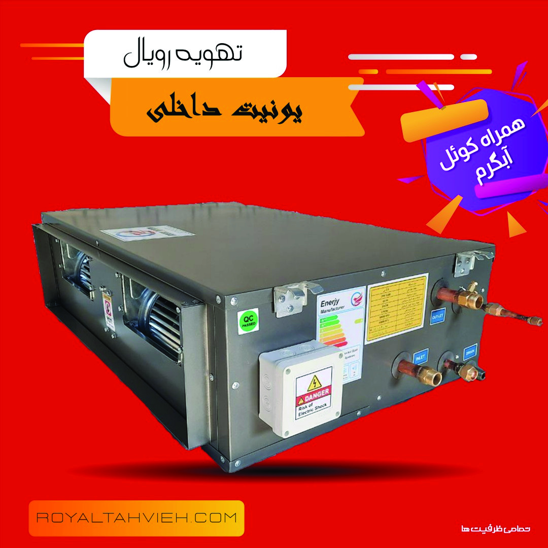 هواساز داکت اسپلیت 30000 با کوئل آبگرم یونیت داخلی تکفاز