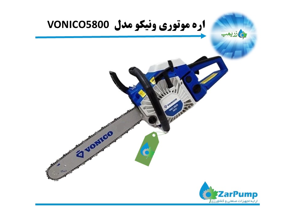 اره موتوری 50 سانتی ونیکو مدل VONICO5800