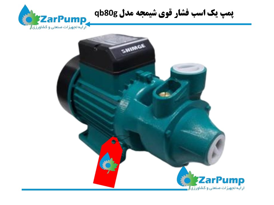 پمپ یک اسب فشار قوی شیمجه مدل QB80G