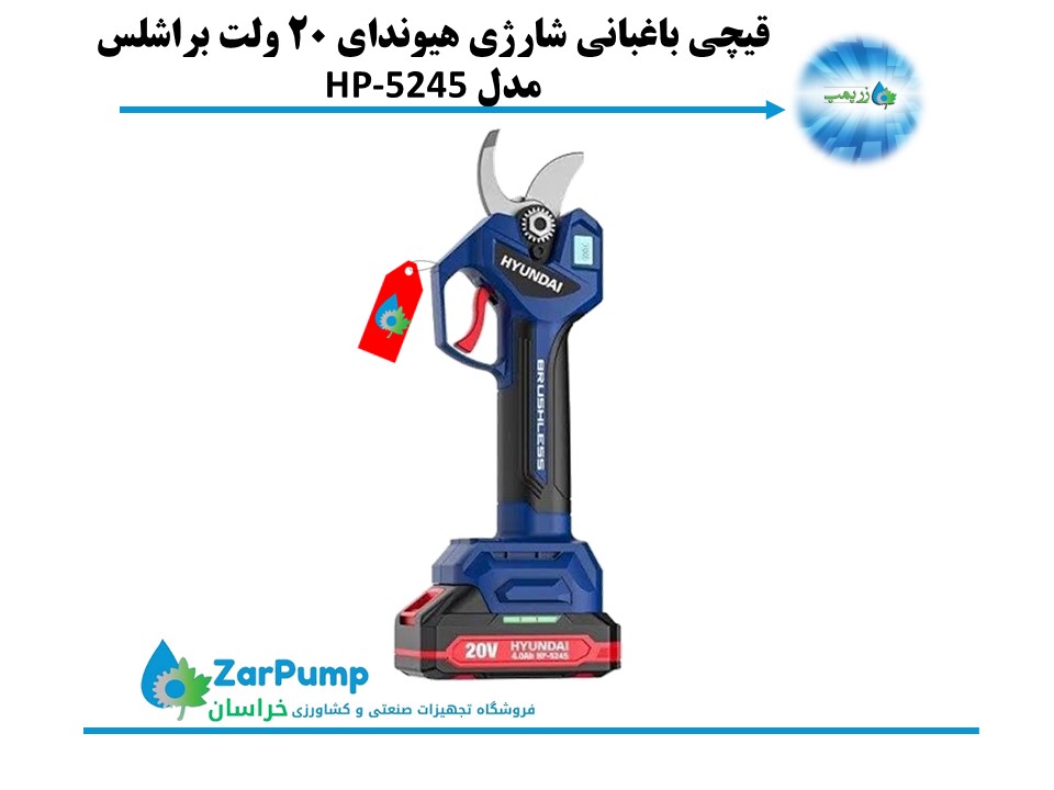 قیچی باغبانی شارژی هیوندای 20 ولت براشلس مدل HP-5245