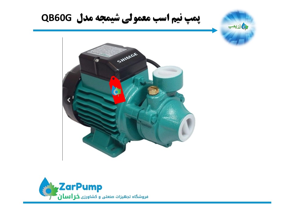 پمپ نیم اسب معمولی شیمجه مدل QB60G