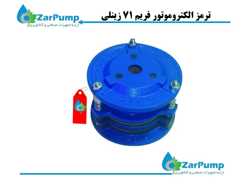 ترمز الکتروموتور فریم 71 زینلی