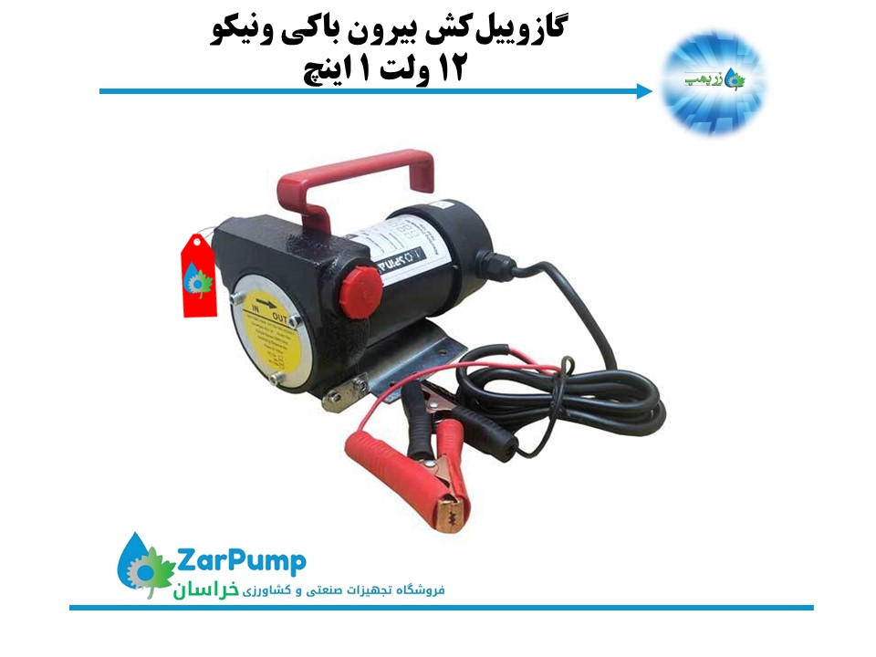 گازوییل‌کش بیرون باکی ونیکو 12 ولت 1 اینچ
