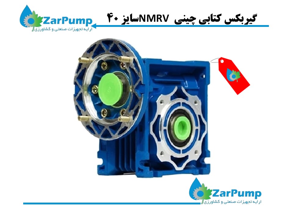 گیربکس کتابی چینی NMRV سایز 40