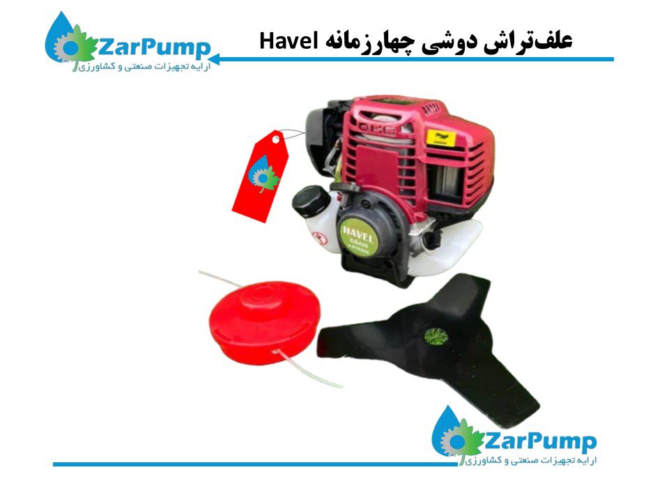 علف‌تراش دوشی چهارزمانه Havel