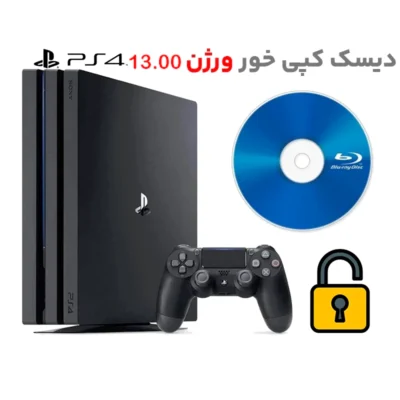 دیسک بلوری کپی خور PS4 ورژن 13