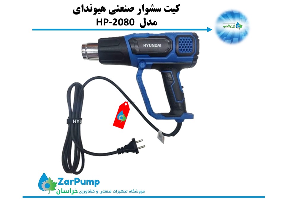 کیت سشوار صنعتی هیوندای مدل HP-2080