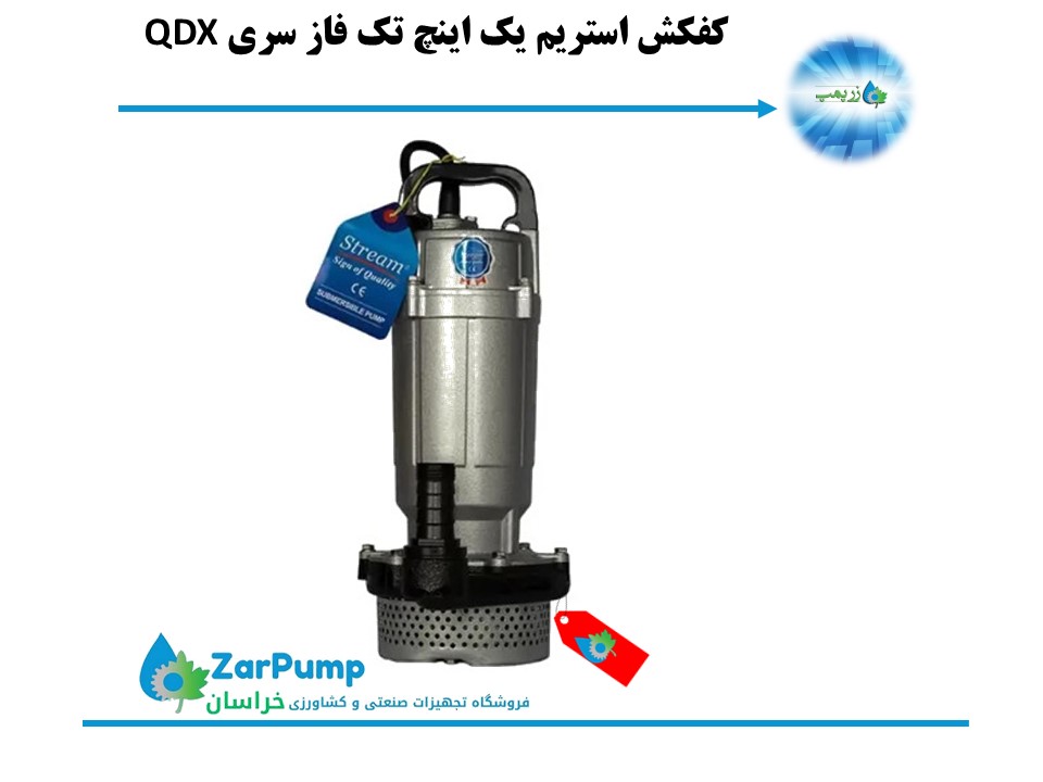 کفکش استریم یک اینچ تک فاز سری QDX