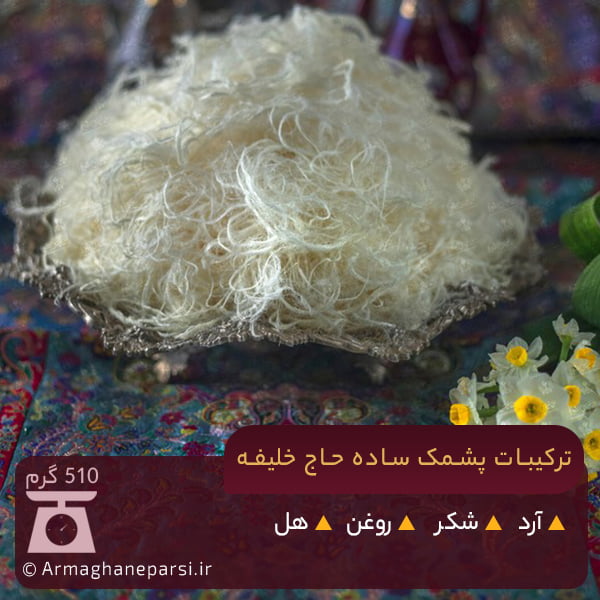 پشمک ساده حاج خلیفه — تصویر ۳