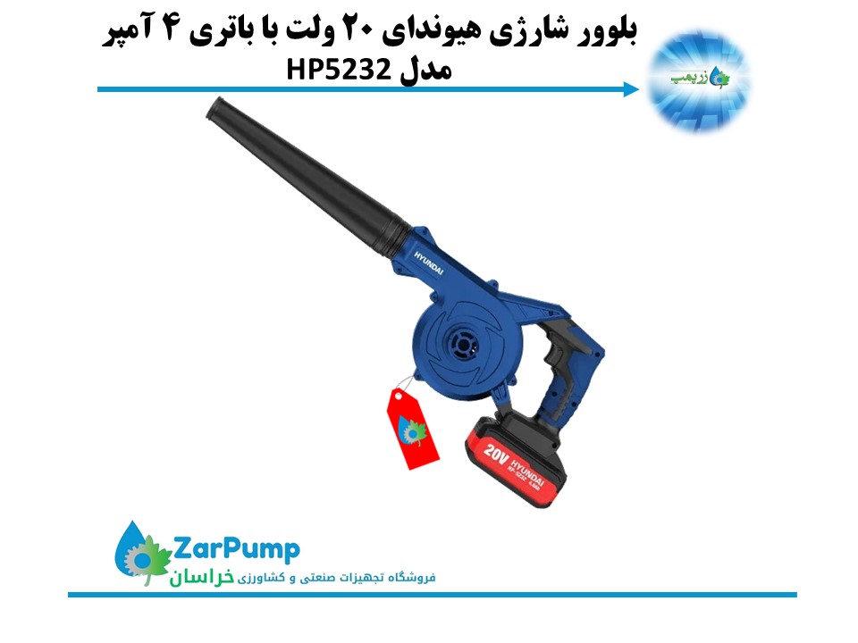بلوور شارژی هیوندای ۲۰ ولت با باتری ۴ آمپر مدل HP5232