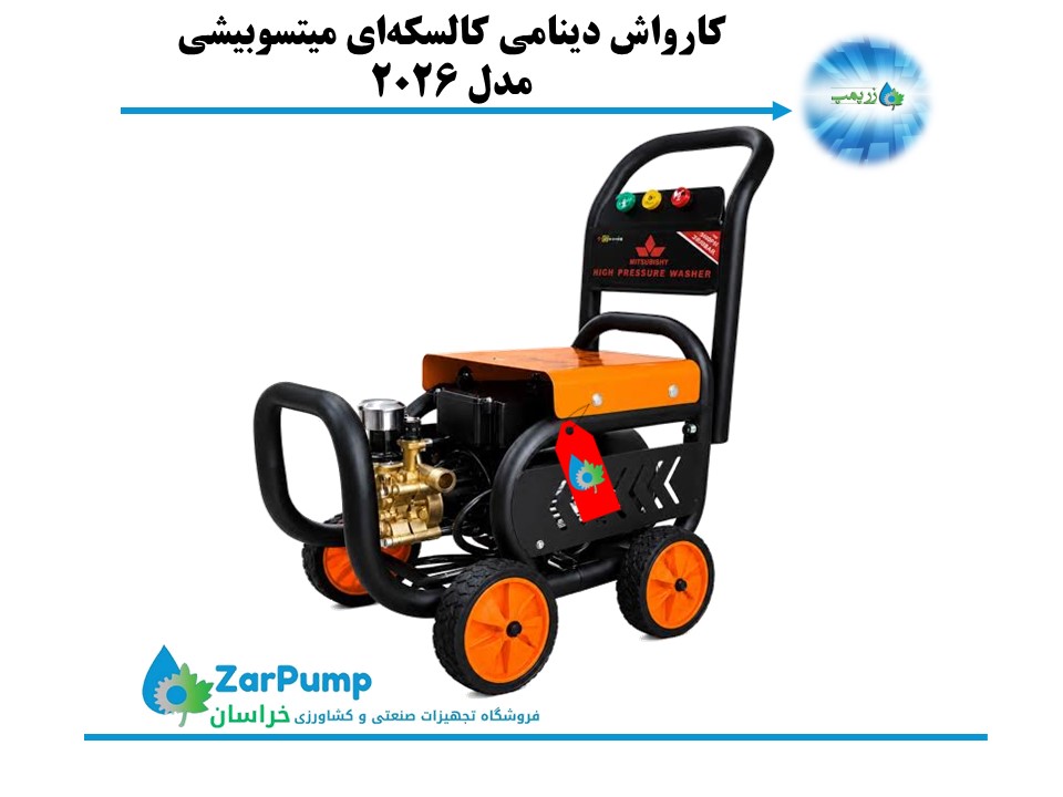 کارواش دینامی کالسکه‌ای میتسوبیشی مدل 2026