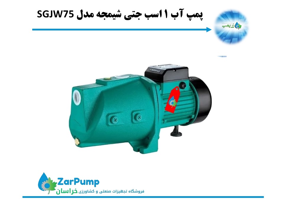 پمپ آب 1 اسب جتی شیمجه مدل SGJW75 — تصویر ۲