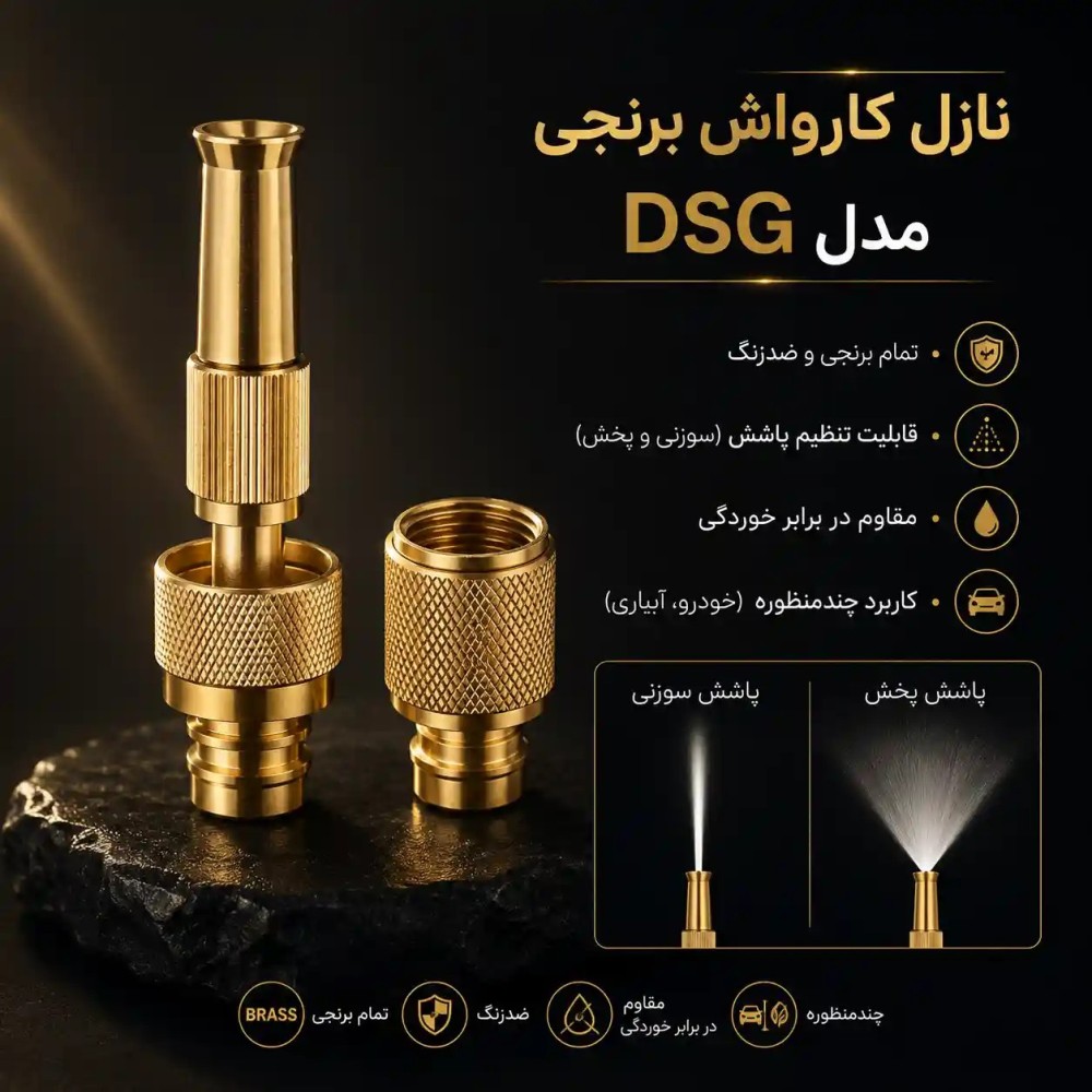نازل کارواش برنجی مدل DSG — تصویر ۲