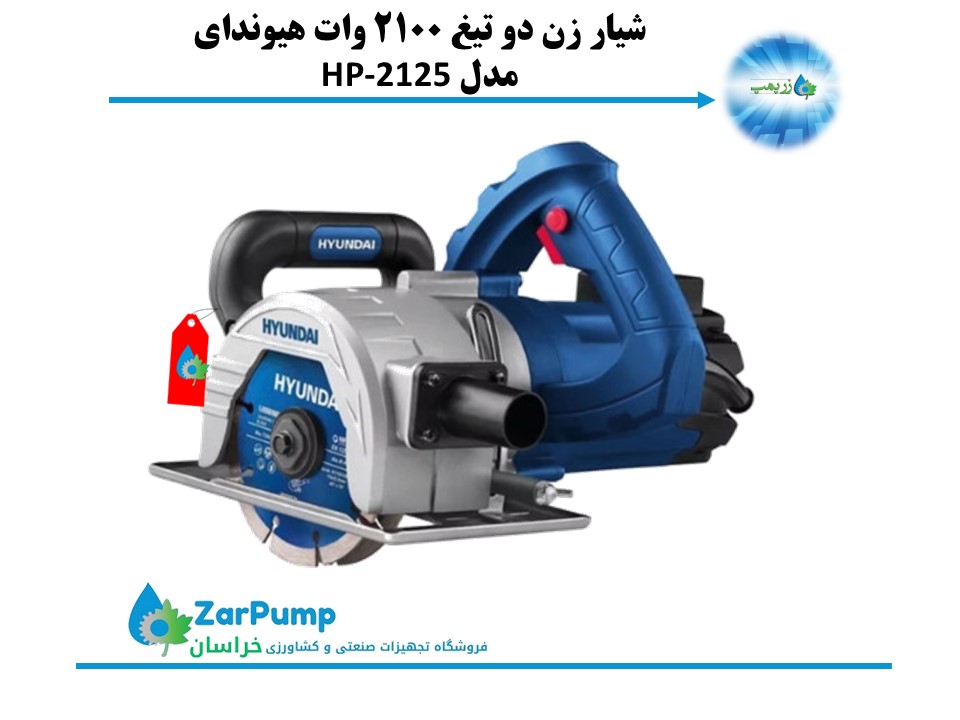 شیار زن دو تیغ 2100 وات هیوندای مدل HP-2125