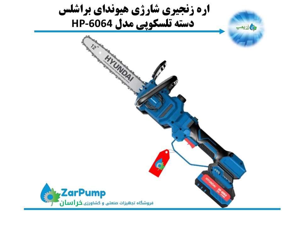 اره زنجیری شارژی هیوندای براشلس دسته تلسکوپی مدل HP-6064
