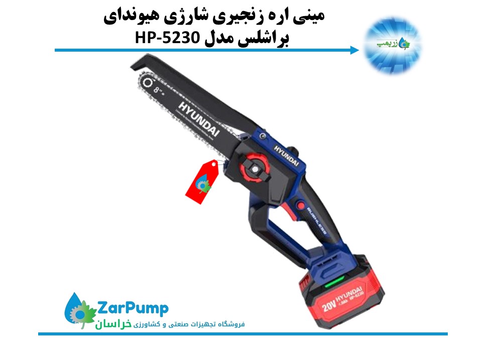 مینی اره زنجیری شارژی هیوندای براشلس مدل HP-5230