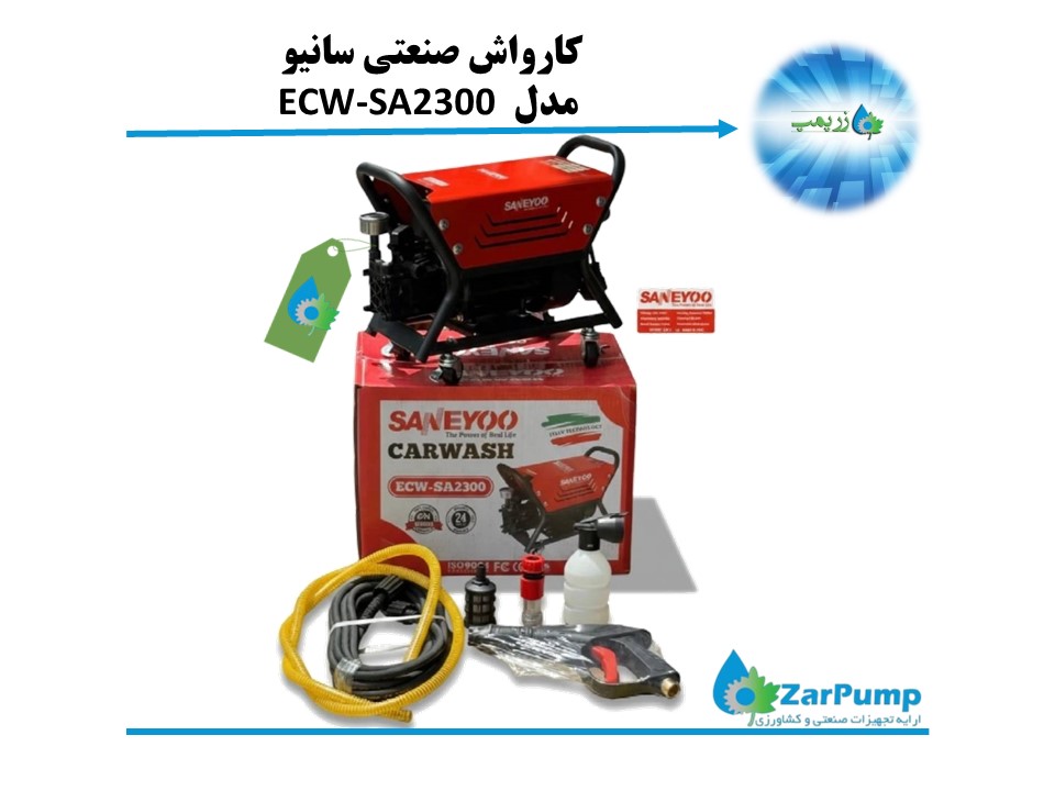کارواش صنعتی سانیو مدل ECW-SA2300