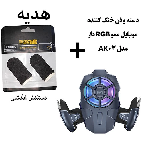 دسته و فن خنک کننده موبایل ممو لیزری مدل AK03 اصلی هدیه دستکش انگشتی