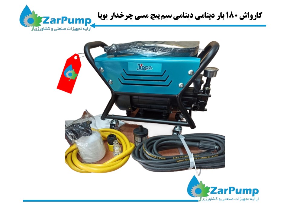 کارواش 180 بار دینامی سیم پیچ مسی چرخدار یوپا