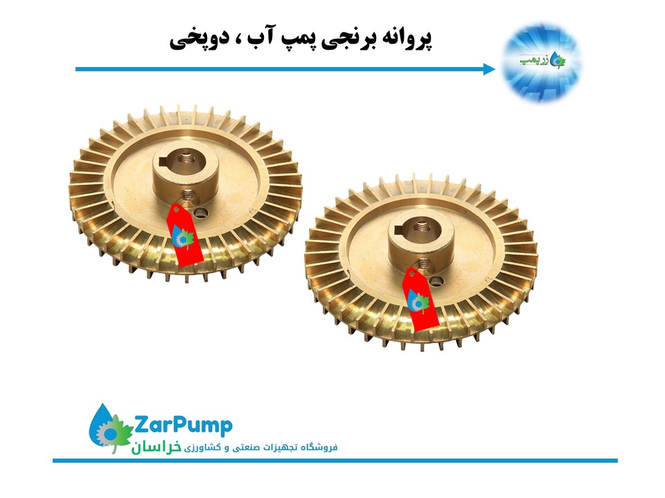 پروانه برنجی پمپ آب، دوپخی