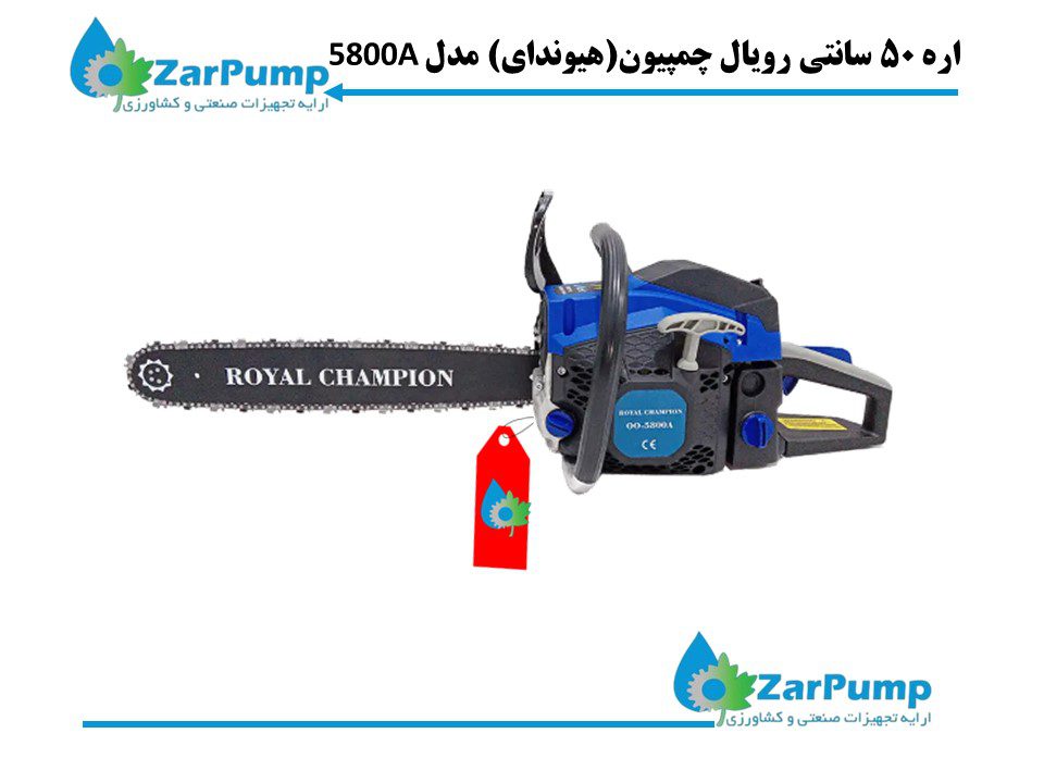 اره 50 سانتی رویال چمپیون(هیوندای) مدل 5800A