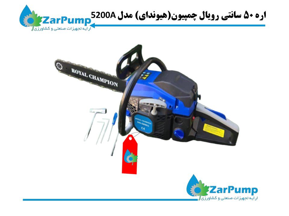 اره 50 سانتی رویال چمپیون(هیوندای) مدل 5200A