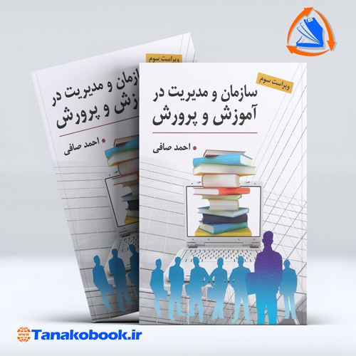 سازمان و مدیریت در اموزش و پرورش احمد صافی — تصویر ۲