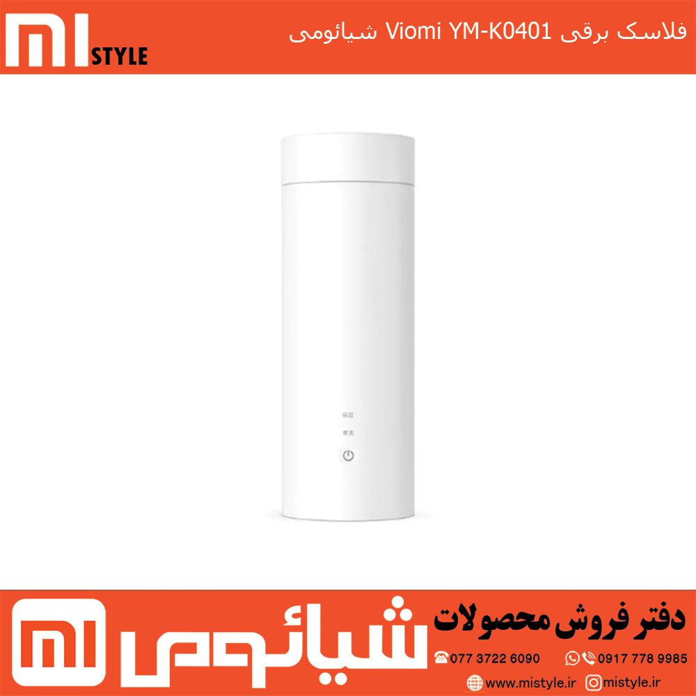 فلاسک برقی Viomi YM-K0401 شیائومی