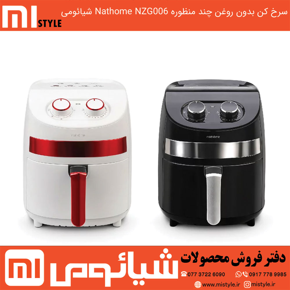 سرخ کن بدون روغن چند منظوره Nathome NZG006 شیائومی