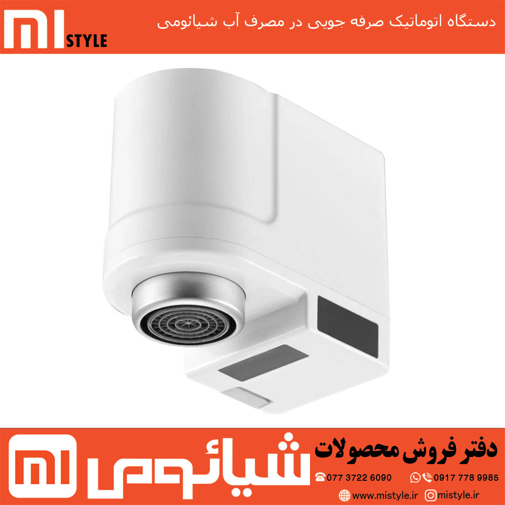 دستگاه اتوماتیک صرفه جویی در مصرف آب شیائومی