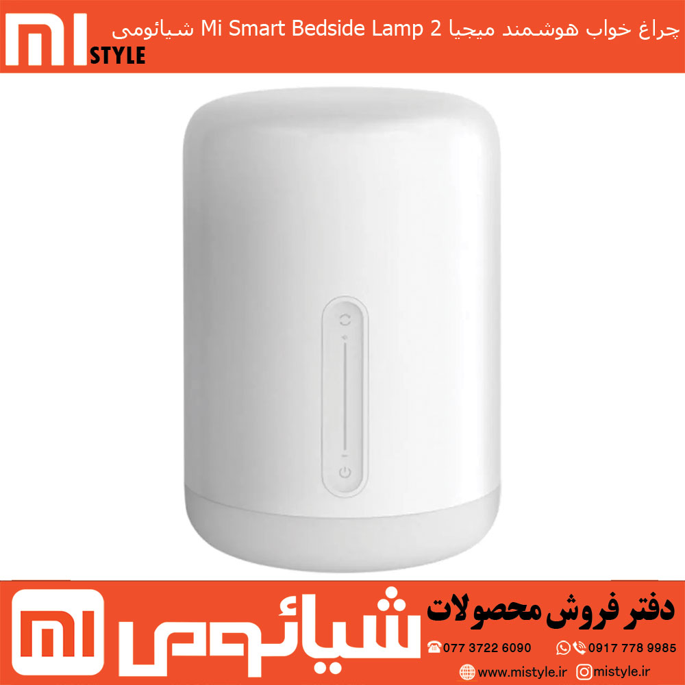 چراغ خواب هوشمند میجیا Mi Smart Bedside Lamp 2 شیائومی